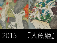 人魚姫